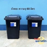 ราคา ถังขยะ กทม ถังขยะพลาสติก ความจุ 60 ลิตร ถังขยะ ทนทาน ราคาถูก ส่งไว พร้อมส่ง (22917487430)