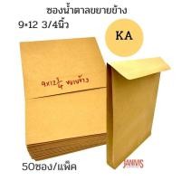 ราคา KA ซองน้ำตาลขยายข้าง 9 12 3 4นิ้ว ขยายข้าง 50ซอง แพ็ค (12923564343)