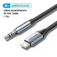 ราคา Vention แจ็ค3 5มม สายสำหรับ iPhone รถลำโพง Max 14 13 Pro ชุดหูฟัง iPad Lightning ตัวผู้ไปยังสายลำโพง Aux ตัวผู้3 5มม (22946606786)
