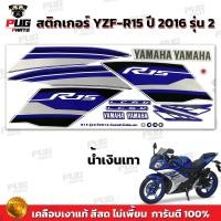 ราคา สติกเกอร์R15 ปี2016 รุ่น2 สีสด เคลือบเงาแท้ สติกเกอร์อาร์15 ปี 2016 รุ่น2 สติ๊กเกอร์YZF R15 ปี2016 รุ่น2 Yamaha R15 (21920205040)