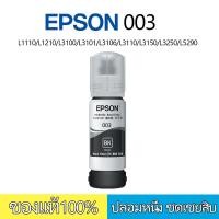 ราคา พร้อมกล่อง EPSON 003 หมึกแท้ 100 ราคาถูก L1110 L3110 L3210 L3216 L3150 L3250 L5190 4 สี BK C M Y (22899219569)