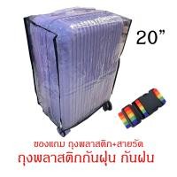 ราคา ผ้าคลุมกระเป๋าเดินทาง PVC ใส ผ้าคลุมกระเป๋าเดินทางแบบใส ถุงพลาสติก แถมสายรัด (22826858076)