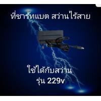 ราคา ที่ชาร์ทแบต สว่านไร้สาย (18903610317)
