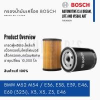 ราคา BOSCH กรองน้ำมันเครื่อง BMW เครื่อง M52 M54 E36 E38 E39 E46 E60 323i X3 X5 Z3 E46 0986AF1506 (22855953062)