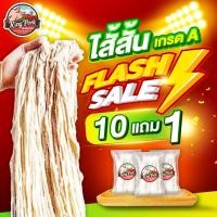 ราคา โปร 10 แพ๊ค แถม 1 ไส้หมูหมักเกลือ ไส้หมักเกลือ ไส้หมู ไส้แห้ง ไส้สั้น 60 1เมตร (22944206920)