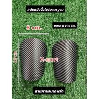 ราคา สนับแข้งจิ๋วลายคาบอนเคฟล่า จัดส่งในไทย 2 3 วัน ได้รับของครับ (22947832883)