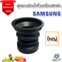 ราคา ลูกยางปิดน้ำทิ้งซัมซุง samsung ลูกยางปิดน้ำ ลูกยางทิ้งน้ำ มีให้เลือก เล็กและใหญ่ อะไหล่เครื่องซักผ้า ยางกั้นน้ำซัมซุง ลูกยางซัมซุง (16046942801)