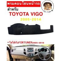 ราคา พรมคอนโซลหน้ารถยนต์ สำหรับรุ่น TOYOTA VIGO FORTUNER 2005 2014 (22773798316)