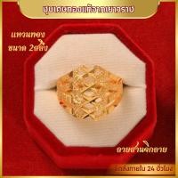 ราคา แหวน แหวนทอง ลายตัน ลายจิกเพชร ลายหัวใจ ลายโลมาคู่ ลายหัวใจจิกเพชร แหวนผู้หญิง แหวนผู้ชาย น้ำหนัก 2สลึง ชุบเศษทอง 96 5 ไม่ลอก ไม่ดำ แหวนทองโคลนนิ่ง งานฝีมือจากช่างเยาวราช (22539586065)