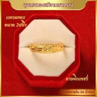ราคา แหวน แหวนทอง ลายตัน ลายจิกเพชร ลายหัวใจ ลายโลมาคู่ ลายหัวใจจิกเพชร แหวนผู้หญิง แหวนผู้ชาย น้ำหนัก 2สลึง ชุบเศษทอง 96 5 ไม่ลอก ไม่ดำ แหวนทองโคลนนิ่ง งานฝีมือจากช่างเยาวราช (22539586074)