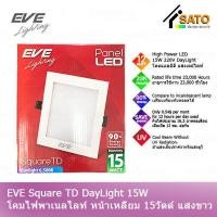 ราคา EVE Lighting Panel LED Square TD 15W โคมพาเนลไลท์ แอลอีดี หน้าเหลี่ยม รุ่น TD 15วัตต์ แสงขาว เดย์ไลท์ โคมไฟหน้าเหลี่ยม โคมไฟเพดาน (12029458298)