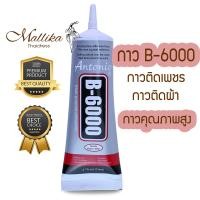 ราคา ของแท้ กาว B6000 กาวติดเพชร กาวติดผ้า ขนาด 110ml กาวใสแบบเหนียวพิเศษ ติดเครื่องประดับ ของดี มีคุณภาพสูง จากร้านMallika Thaidress (20965443108)