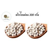 ราคา พริกไทยขาว พริกไทยเม็ด พริกไทยล่อน พริกไทยร่อน บรรจุ300กรัม พริกไทยขาวเม็ด (20252178560)