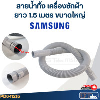 ราคา สายน้ำทิ้ง เครื่องซักผ้า Samsung รุ่นใหม่ เหนียว ทนแดด (22235285069)