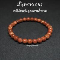 ราคา หินทรายทอง Gold Sand Stone ขนาด 6 มิล เสริมโชคดึงดูดความร่ำรวย เสริมลาภยศทรัพย์สินเงินทอง กำไลหินนำโชค หินมงคล หินสีส้ม (11506570411)