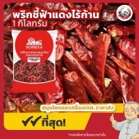 ราคา พริกชี้ฟ้าแดงไร้ก้าน พริกแห้ง ขนาด 500 กรัม 1 กิโลกรัม (22809056117)