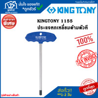 ราคา Kingtony ประแจหกเหลี่ยม ด้ามตัว T รุ่น 1155 (21374879166)