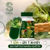 ราคา S Fiber เอสไฟเบอร์ ไฟเบอร์ผักรวม ของแท้ 20 แค็ปซูล (21490122761)