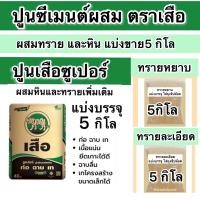 ราคา ปูนเขียว ปูนซีเมนต์ผสม ปูนเสือ ปูนซูเปอร์ ปูนเข้มข้น ก่อฉาบเท แบ่งบรรจุ1 กิโล2 โล5กิโล (22098913335)