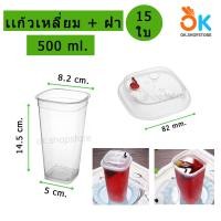 ราคา เเก้วน้ำ พร้อมฝา พลาสติก PP แก้วทรงหัวใจ ทรงกลม ทรงเหลี่ยม เเก้ว2ช่อง (21433156807)