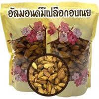 ราคา อัลมอนด์มีเปลือก อบเนย (22923447566)