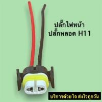 ราคา H11 ปลั๊กหลอด H11 ขั้วไฟหน้า ปลั๊กขั้วหลอดไฟ ปลั๊กหลอดไฟ ขั้วไฟ รถยนต์ ดตั้งได้ง่ายเพียงเสียบและทำงานโดยตรง (15409417597)