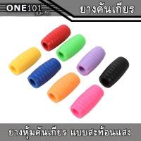 ราคา ปลอกยางหุ้มเกียร์ สะท้อนเเสง ยางหุ้มคันเกียร์ ยางหุ้มเกียร์ ปลอกยางหุ้มคันเกียร์รถมอเตอร์ไซค์ สีสะท้อนแสง 7 สี (16611855737)