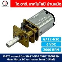 ราคา มอเตอร์เกียร์ N20 3 6 12VDC 600 1000 2000 4000RPM Micro Gear Motor DC แกนขนาด 3mm D Shaft GA12 N20 ไมโครมอเตอร์ (21548059393)