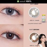 ราคา คอนแทคเลนส์ Lollipop รุ่น Kaiti เลนส์มินิไซส์ S มีสีน้ำตาลและเทา (20572660320)