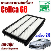 ราคา กรองอากาศเครื่อง Toyota Celica G6 ปี1994 1997 เครื่อง 2 0 โตโยต้า เซลิก้า (21403394183)