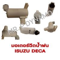 ราคา มอเตอร์ฉีดน้ำฝน ISUZU DECA รับประกัน3เดือน (22580091331)