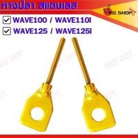 ราคา หางปลา หางปลาแบน หางปลาเลส หางปลา สแตนเลส ใส่ WAVE100 WAVE110I WAVE125 WAVE125I ราคาคู่ละ (20978517002)