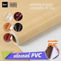 ราคา Doti สติ๊กเกอร์พีวีซี ลายไม้ กันน้ำ ติดตกแต่งเฟอร์นิเจอร์ PVC (20083734776)