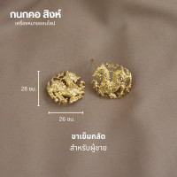 ราคา กนกคอสิงห์ เข็มติดปกเสื้อสิงห์ กระทรวงมหาดไทย ขาเข็มกลัดและขาแม่เหล็ก คมชัด งานแกะมือ เข็มติดคอเสื้อข้าราชการ แม่เหล็กใหญ่ติดแน่น (22515826512)