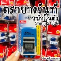 ราคา ตรายางวันที่หมึกในตัว Shiny S 300 อังกฤษ ไทย หมึก แดง น้ำเงิน คุ้มค่า ใช้ได้หลายปี (22363802767)