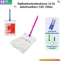 ราคา ไม้ถูพื้นสปริงหนีบพร้อมผ้าสีขาวขนาด 10นิ้ว12นิ้ว พร้อมด้ามเหล็กยาว120150ซม (21873258455)