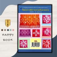 ราคา หนังสือ ศิลปะการตัดกระดาษเป็นลวดลาย ฉบับสุดคุ้ม งานประดิษฐ์ งานฝีมือ การพับกระดาษ การประดิษฐ์ด้วยกระดาษ (20393600162)