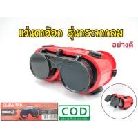 ราคา DURATEK แว่นตาอ๊อก แว่นเชื่อมเหล็ก รุ่นกระจกกลม ใช้ป้องกันแสงและความร้อน DIN11 13 23205 (22558827998)