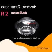 ราคา BestPak กล่องเบเกอรี่ กล่องใส กล่องใสทรงกลม กล่องขนมไทย กล่องพลาสติกใส กล่องใส่อาหาร กล่องสลัด BP00 BP00s BP01 BP02s BP03 BP05 BP61 R1 R2 R3 R4 R5 (17499400479)