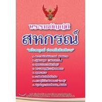 ราคา พระราชบัญญัติสหกรณ์ ฉบับสมบูรณ์ ประหยัดเชิงอธิบาย (13589856288)