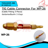 ราคา ข้อต่อสายเชื่อมทิก 3 ตัวชุด TIG Cable Connector For WP 26 ยี่ห้อ WELDPLUS (19562090995)