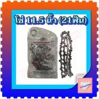 ราคา บาร์เลื่อย พร้อม โซ่ 11 5นิ้ว สำหรับเลื่อยยนต์ เลื่อยตัดไม้ เลื่อยไฟฟ้า บาร์เลื่อยโซ่ยนต์ 11 5 นิ้ว โซ่ ขนาด11 5นิ้ว (22871951528)