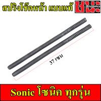 ราคา สปริงโช๊คหน้า W110i W100ปี2001 2004 Sonic Mio Fino Wave125ทุกรุ่น Wave 100S ปี2005 1คู่ สปิงโช๊คหน้า125 สปิงโช๊คหน้าเวฟ110i (15429324395)