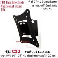 ราคา C12 ขาแขวนทีวีแบบก้มสำหรับทีวีจอ LCD LED รุ่นใหม่ ขนาดทีวี 14 26 ต้องมีรูยึดน็อตด้วยน่ะค่ะ (420982039)