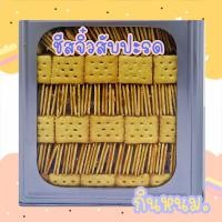 ราคา ขนมปี๊บแบ่งขาย ชีสจิ๋วสับปะรด บรรจุถุงซิปล็อค (21734304220)