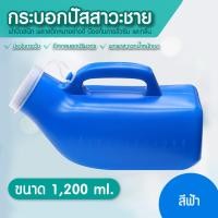 ราคา กระบอกปัสสาวะ Comfort กระบอกปัสสาวะชาย กระบอกปัสสาวะพลาสติกชาย โถปัสสาวะ กระบอกฉี่ กระบอกฉี่ผู้ชาย คอมฟอท ทำความสะอาดง่าย พกพาสะดวก (22957584712)