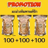 ราคา BB ซื้อ1เเถม2 เม็ดมะม่วงหิมพานต์ มะม่วงหิมพานต์ซีกป่นท่อน เม็ดมะม่วงหิมพานต์อบ เม็ดมะม่วง เม็ดมะม่วงหิม เม็ดมะม่วงหิมพานต์ ถั่ว ถั่วมะม่วงหิมะพานต์ มะม่วงหิมพานต์ (22916624958)