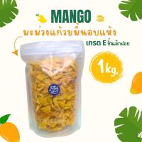 ราคา มะม่วงแก้วขมิ้นอบแห้ง 1กิโลกรัม เกรดE (21858191718)