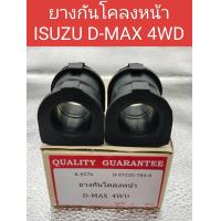 ราคา ยางกันโคลงหน้า Isuzu Dmax 2wd 4wd Hilander ปี02 11 Mu7 ยางกันโคลง Isuzu Dmax 2wd 4wd (22372412099)