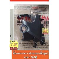 ราคา ฝาครอบเสื้อสูบ ซ้าย ขวา Nouvo FinoMio Fino MIO ใส่ได้กับทุกรุ่นที่ได้พิมพ์แจ้งไว้ รับประกันของแท้เบิกศูนย์ (22104624446)